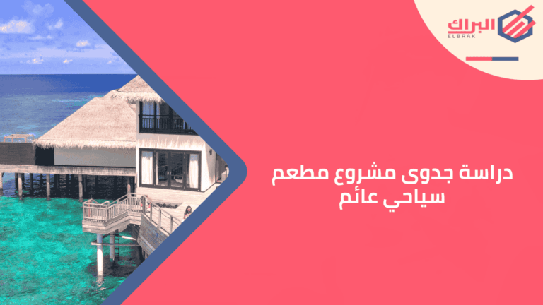 دراسة جدوى مشروع مطعم سياحي عائم