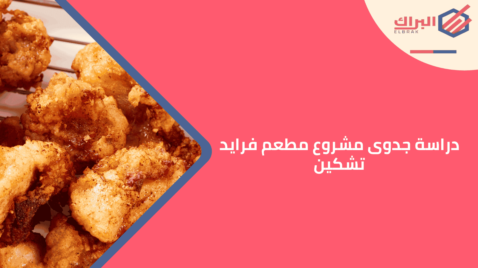 دراسة جدوى مشروع مطعم فرايد تشكين