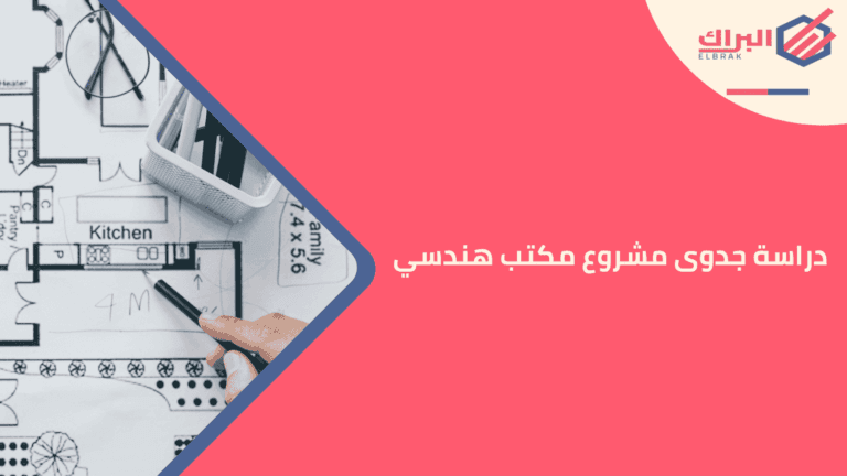 دراسة جدوى مشروع مكتب هندسي