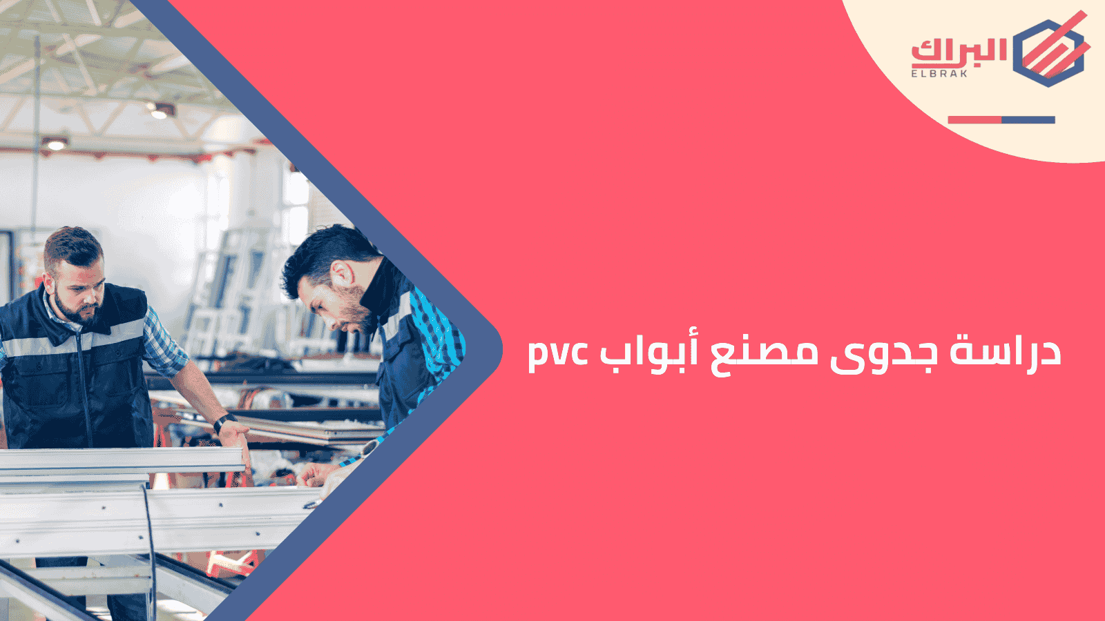 دراسة جدوى مصنع أبواب pvc
