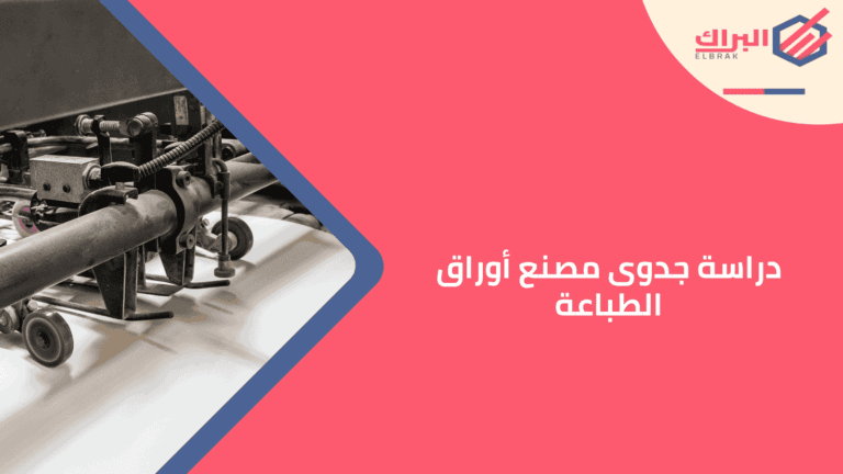 دراسة جدوى مصنع أوراق الطباعة