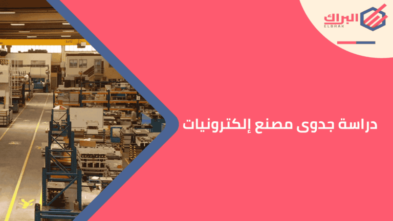 دراسة جدوى مصنع إلكترونيات