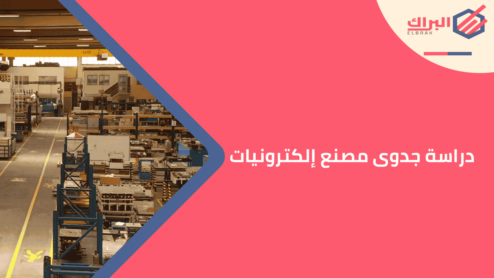 دراسة جدوى مصنع إلكترونيات
