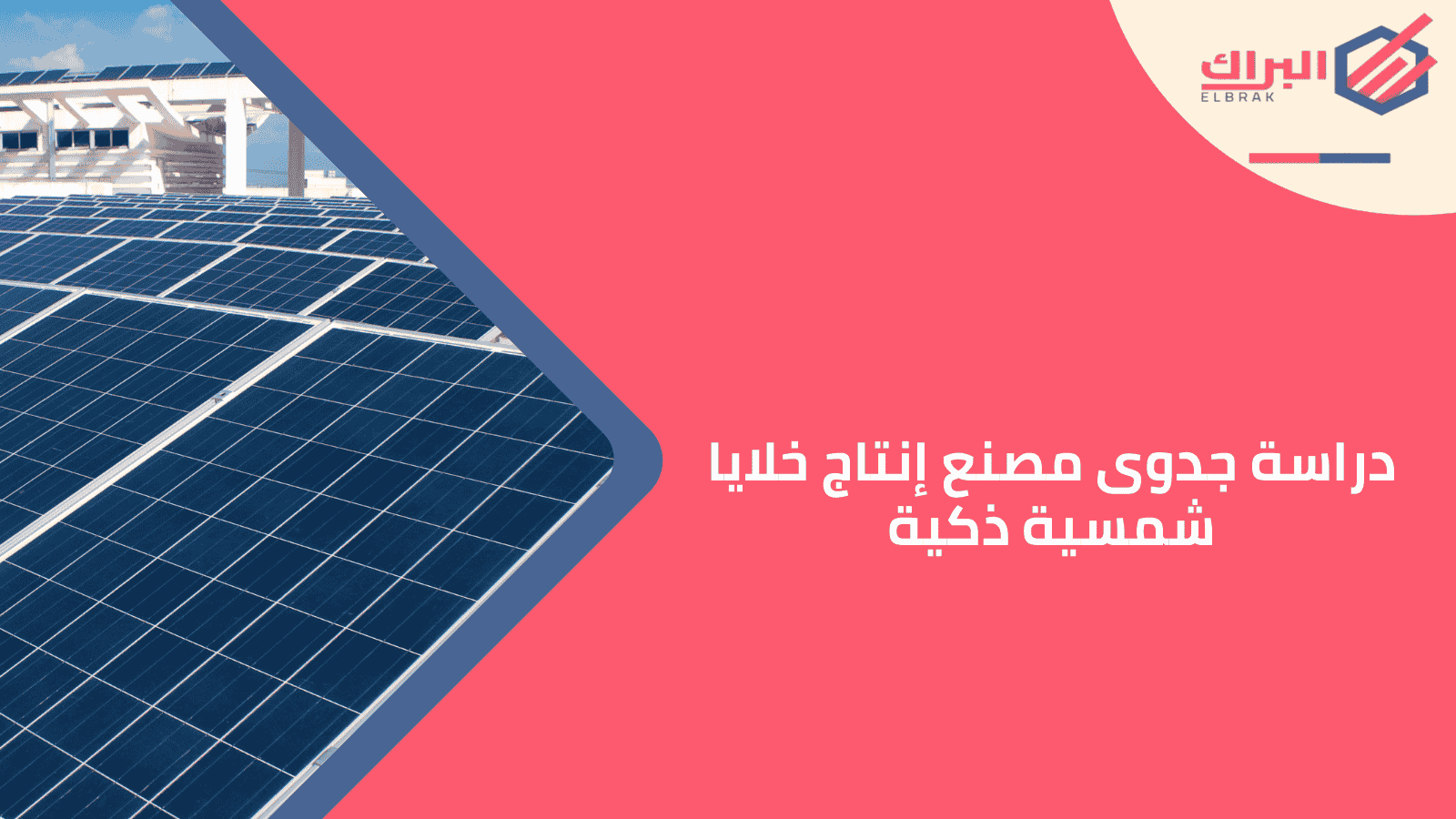 دراسة جدوى مصنع إنتاج خلايا شمسية ذكية