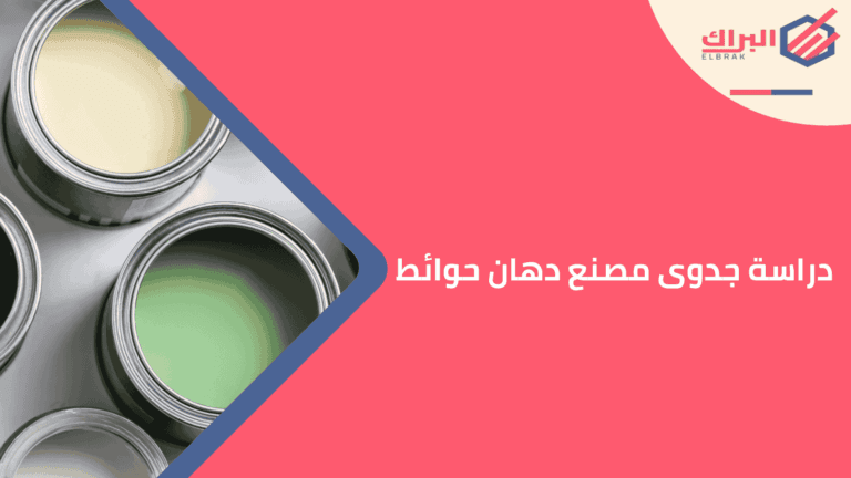 دراسة جدوى مصنع دهان حوائط