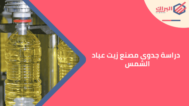 دراسة جدوى مصنع زيت عباد الشمس