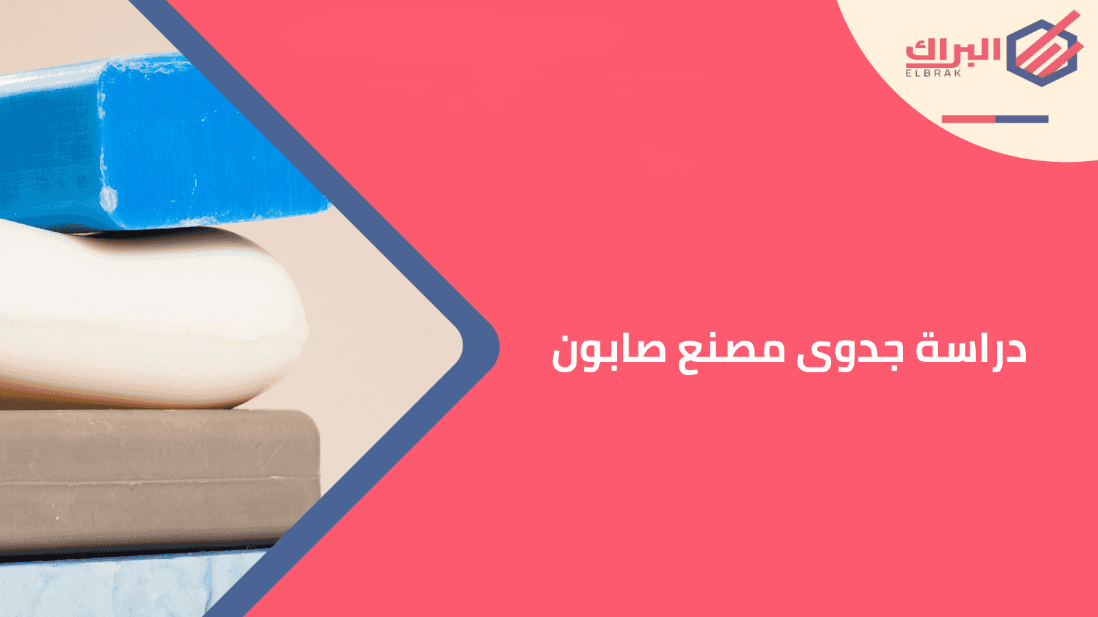 دراسة جدوى مصنع صابون