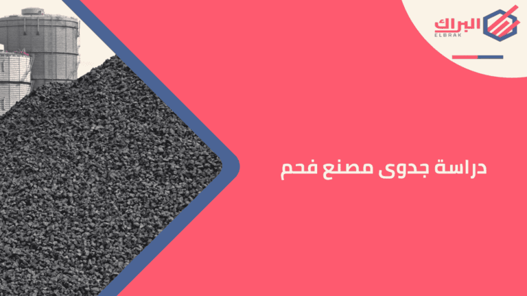 دراسة جدوى مصنع فحم