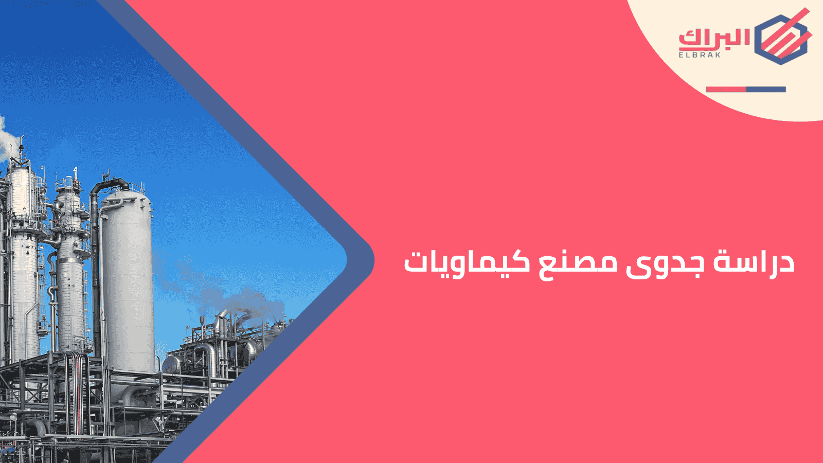 دراسة جدوى مصنع كيماويات