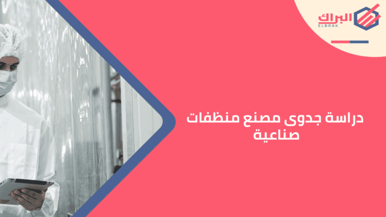 دراسة جدوى مصنع منظفات صناعية