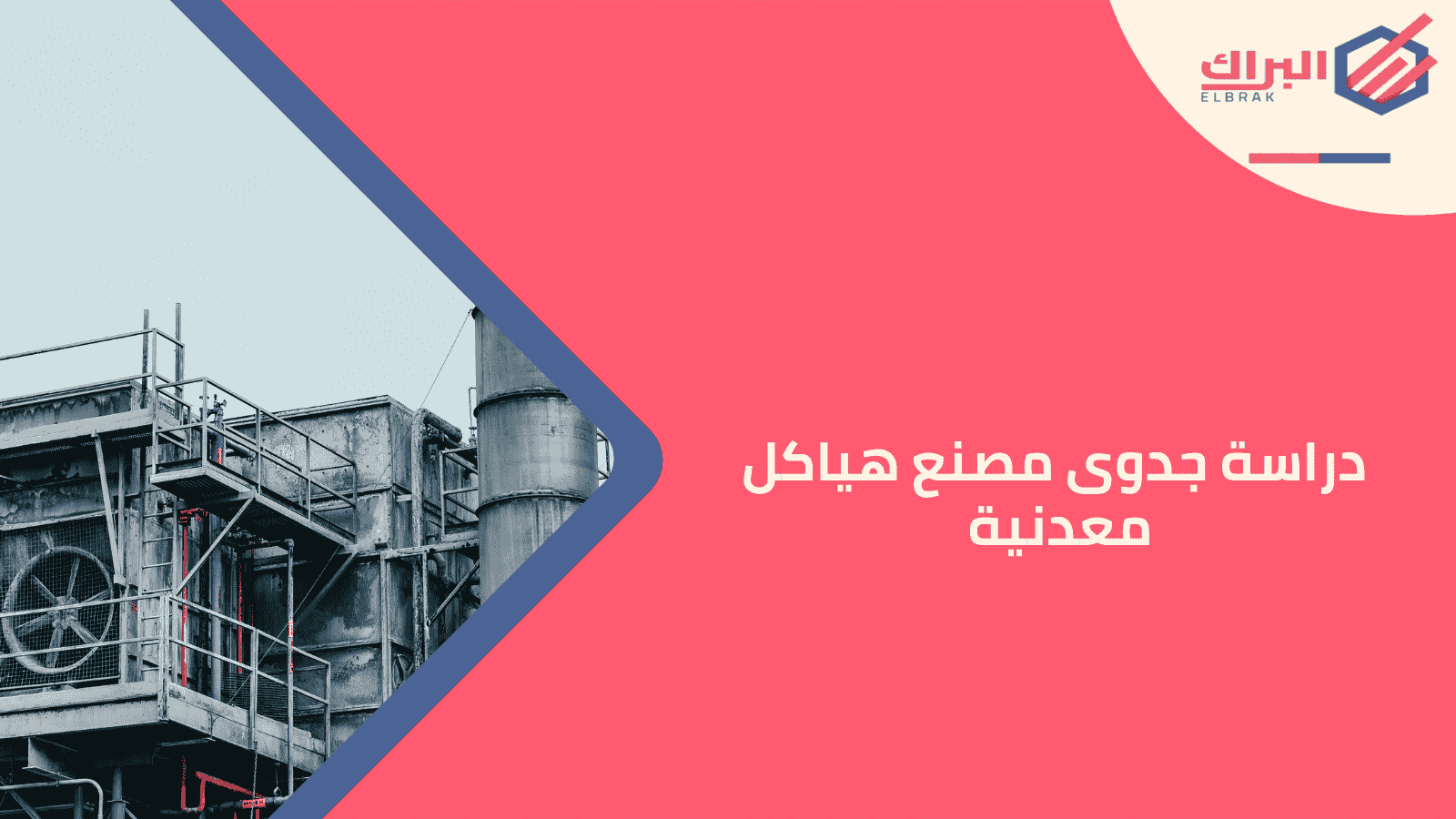 دراسة جدوى مصنع هياكل معدنية