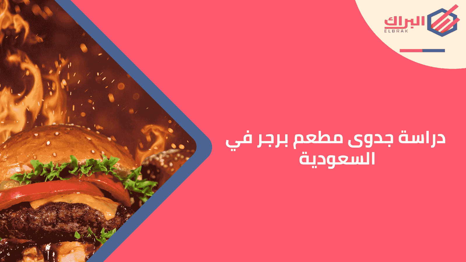 دراسة جدوى مطعم برجر في السعودية