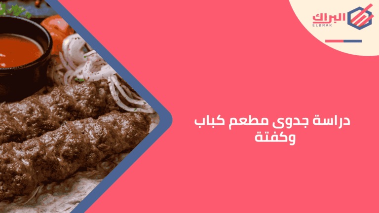 دراسة جدوى مطعم كباب وكفتة