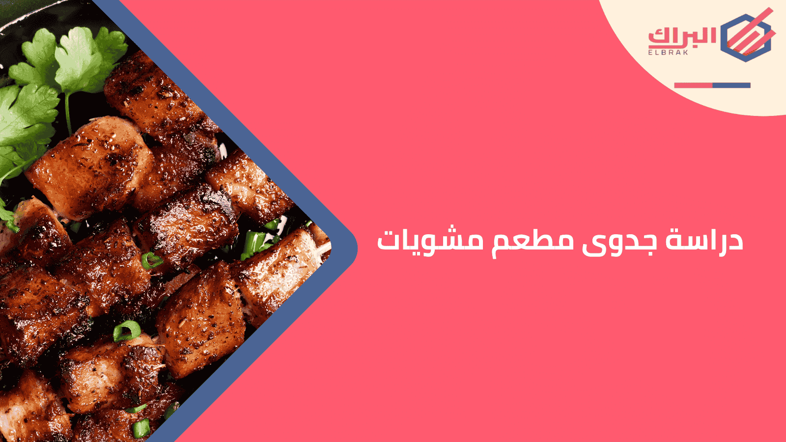 دراسة جدوى مطعم مشويات