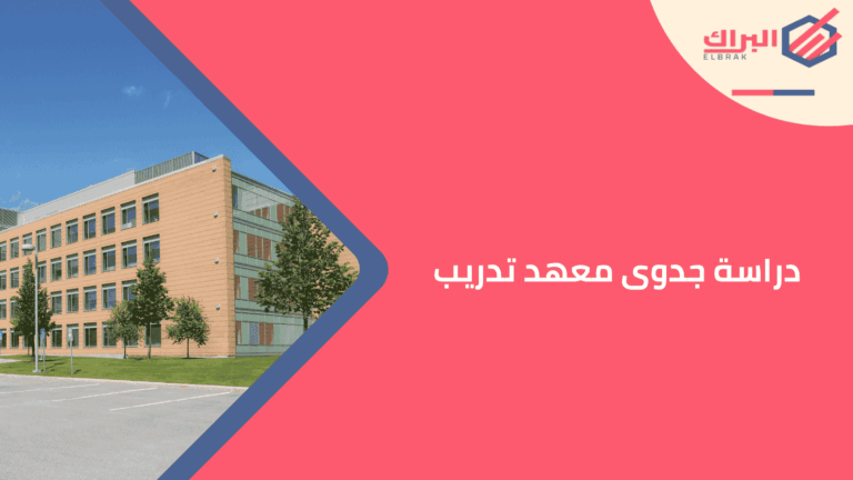 دراسة جدوى معهد تدريب