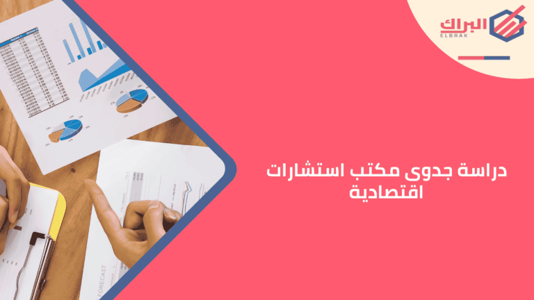دراسة جدوى مكتب استشارات اقتصادية