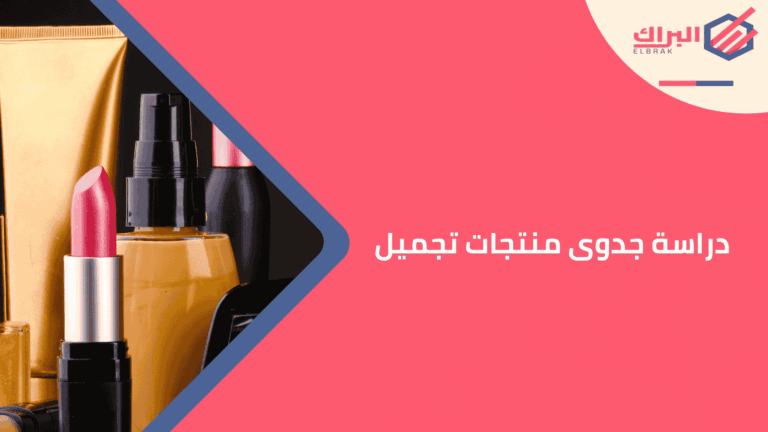 دراسة جدوى منتجات تجميل