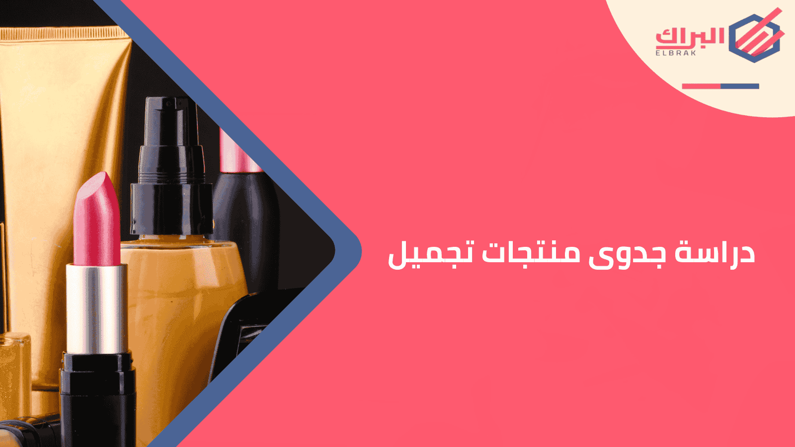 دراسة جدوى منتجات تجميل