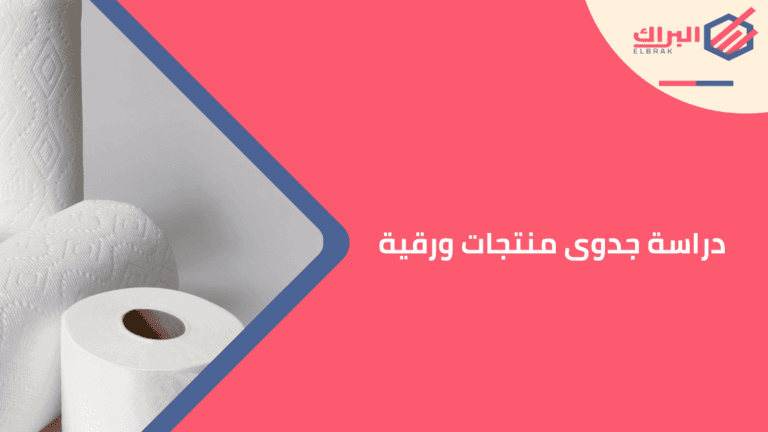 دراسة جدوى منتجات ورقية