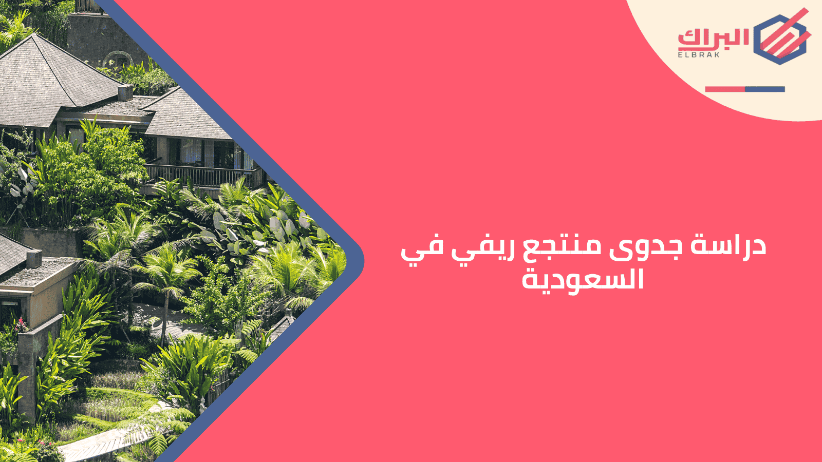 دراسة جدوى منتجع ريفي في السعودية