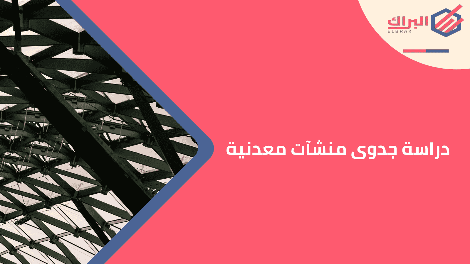 دراسة جدوى منشآت معدنية
