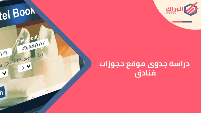 دراسة جدوى موقع حجوزات فنادق