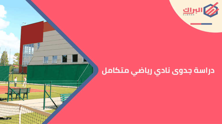 دراسة جدوى نادي رياضي متكامل