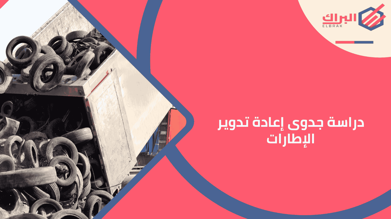 دراسة جدوى إعادة تدوير الإطارات