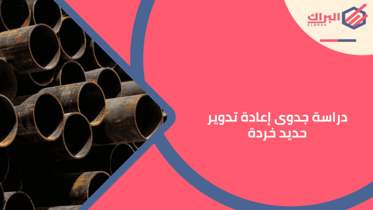 دراسة جدوى إعادة تدوير حديد خردة