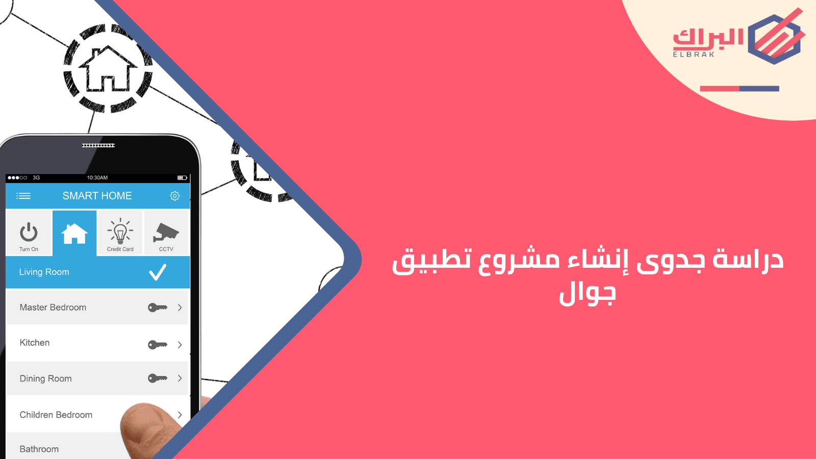 دراسة جدوى إنشاء مشروع تطبيق جوال