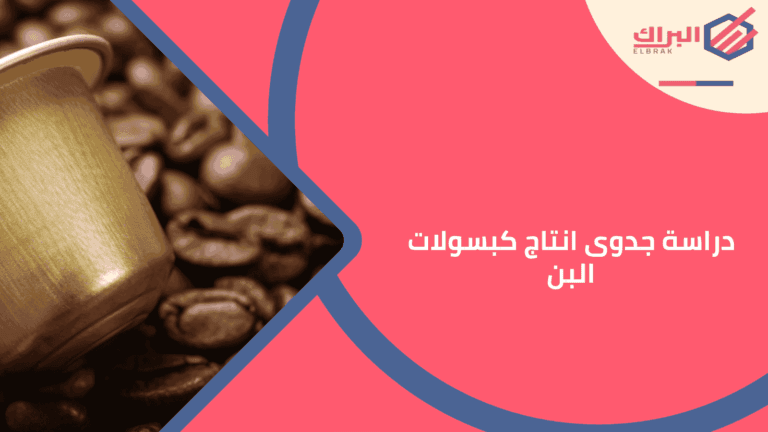 دراسة جدوى انتاج كبسولات البن