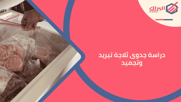 دراسة جدوى ثلاجة تبريد وتجميد