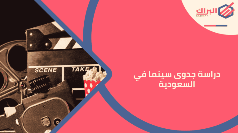 دراسة جدوى سينما في السعودية