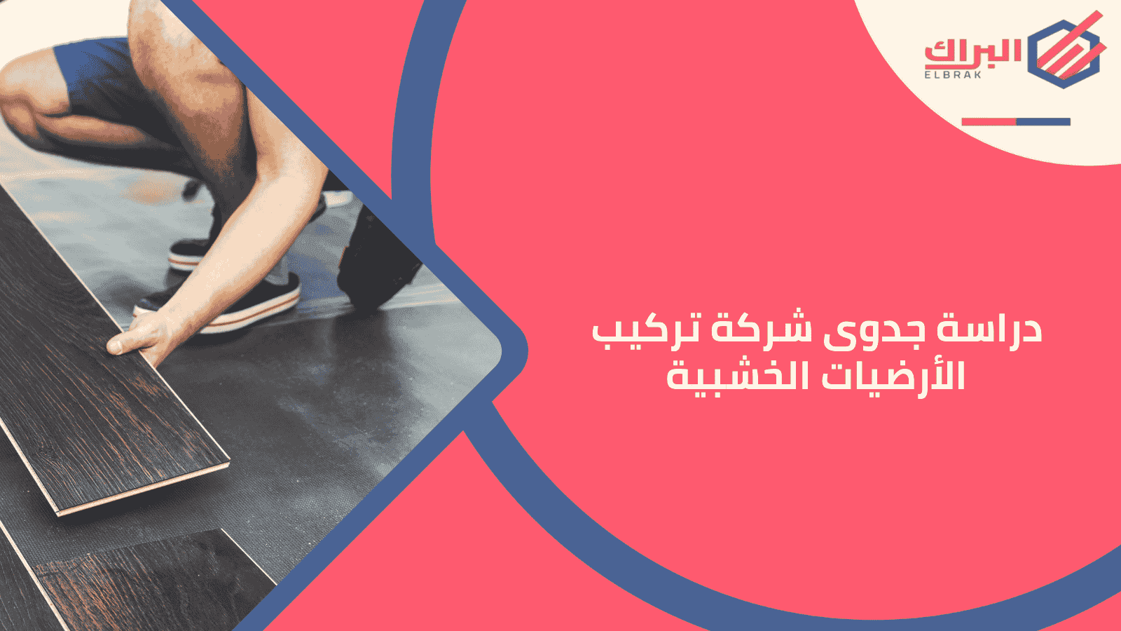 دراسة جدوى شركة تركيب الأرضيات الخشبية