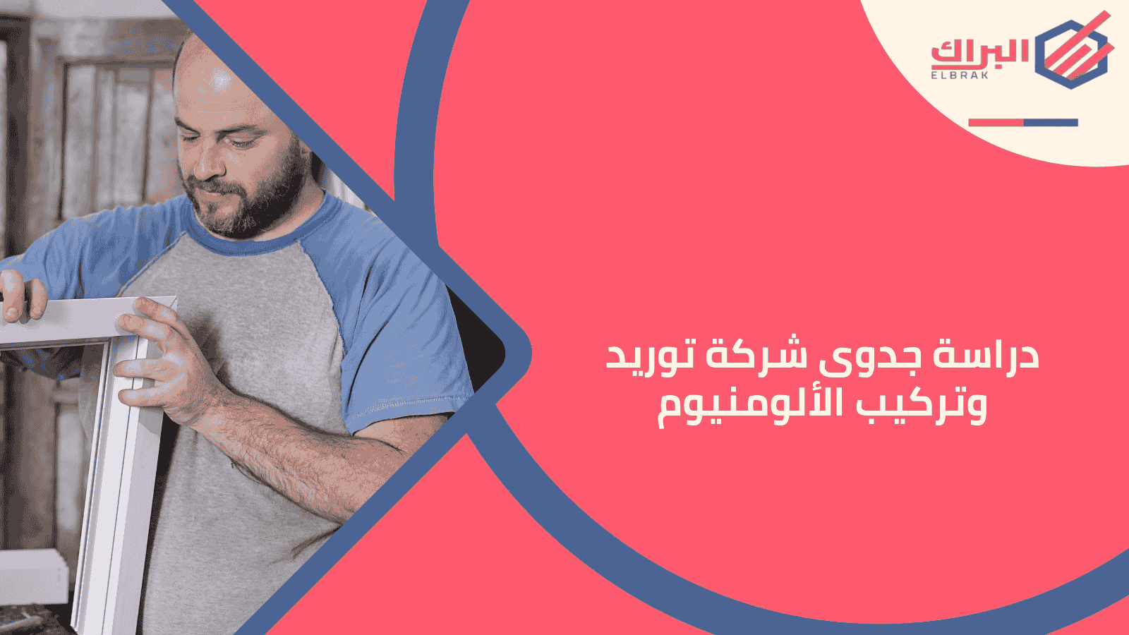 دراسة جدوى شركة توريد وتركيب الألومنيوم