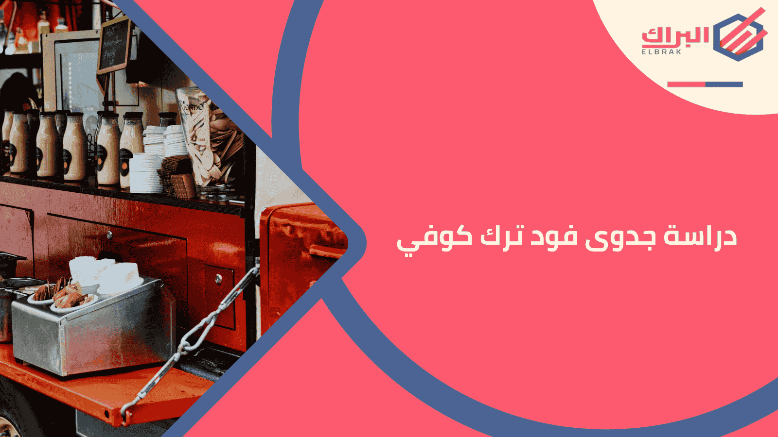 دراسة جدوى فود ترك كوفي