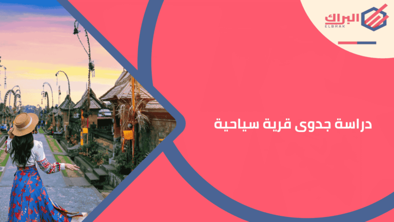 دراسة جدوى قرية سياحية