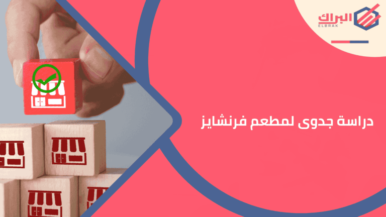 دراسة جدوى لمطعم فرنشايز