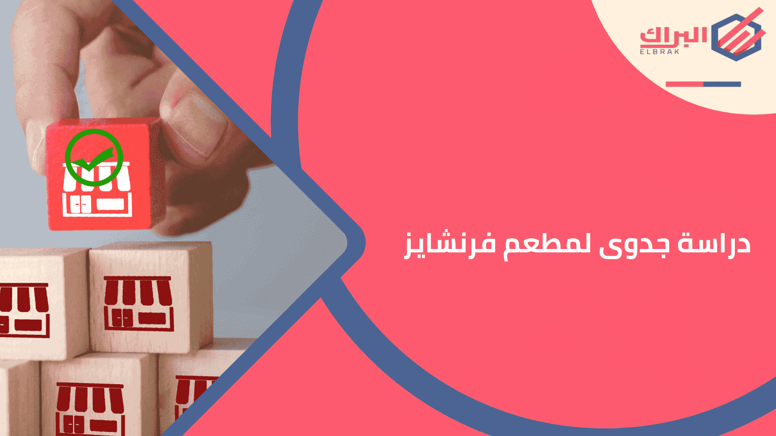 دراسة جدوى لمطعم فرنشايز