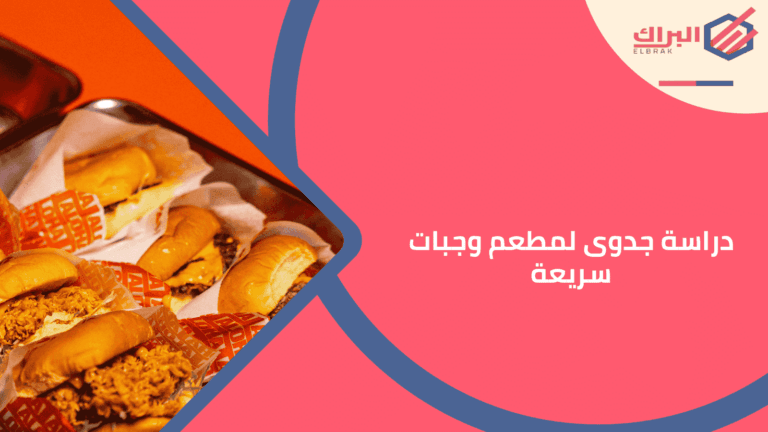 دراسة جدوى لمطعم وجبات سريعة