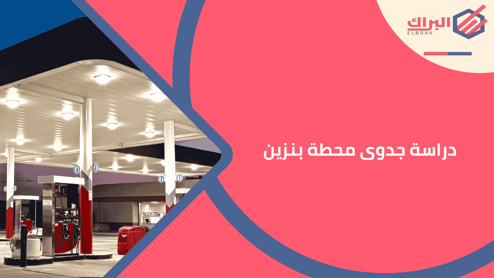 دراسة جدوى محطة بنزين