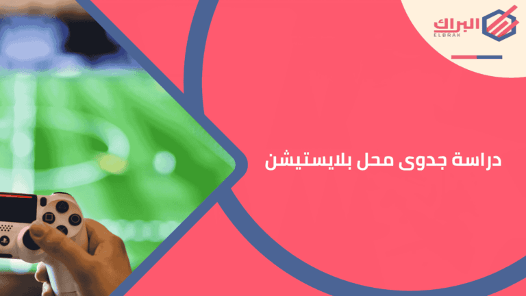 دراسة جدوى محل بلايستيشن