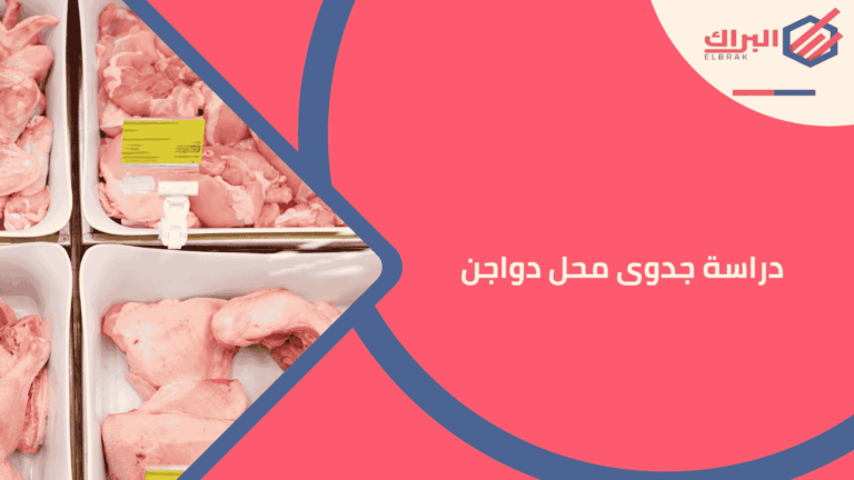 دراسة جدوى محل دواجن