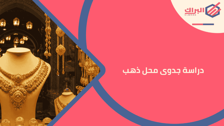 دراسة جدوى محل ذهب