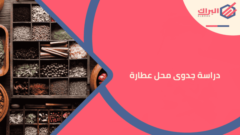 دراسة جدوى محل عطارة