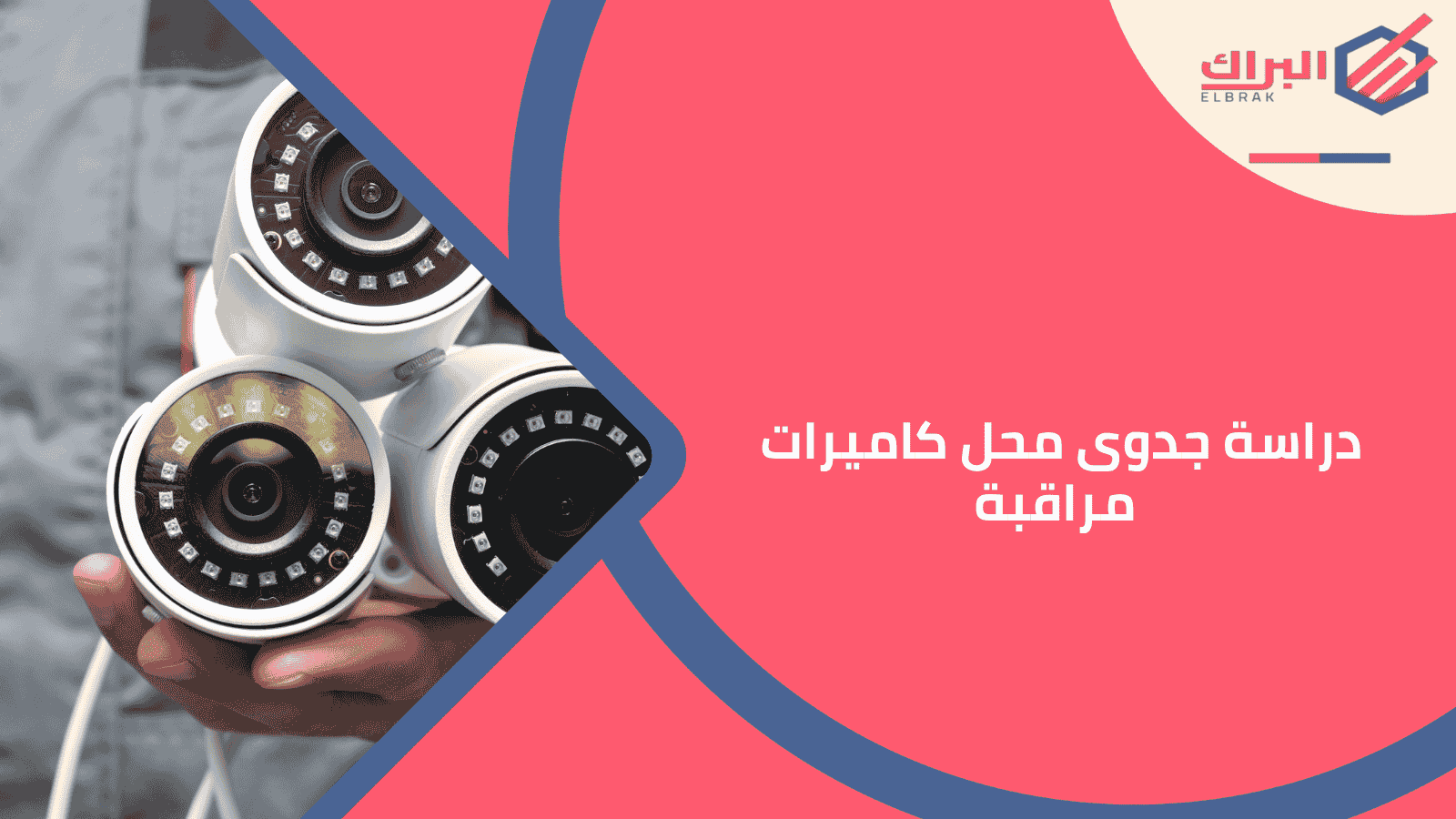 دراسة جدوى محل كاميرات مراقبة