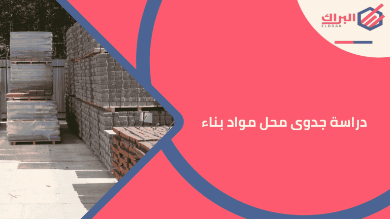 دراسة جدوى محل مواد بناء