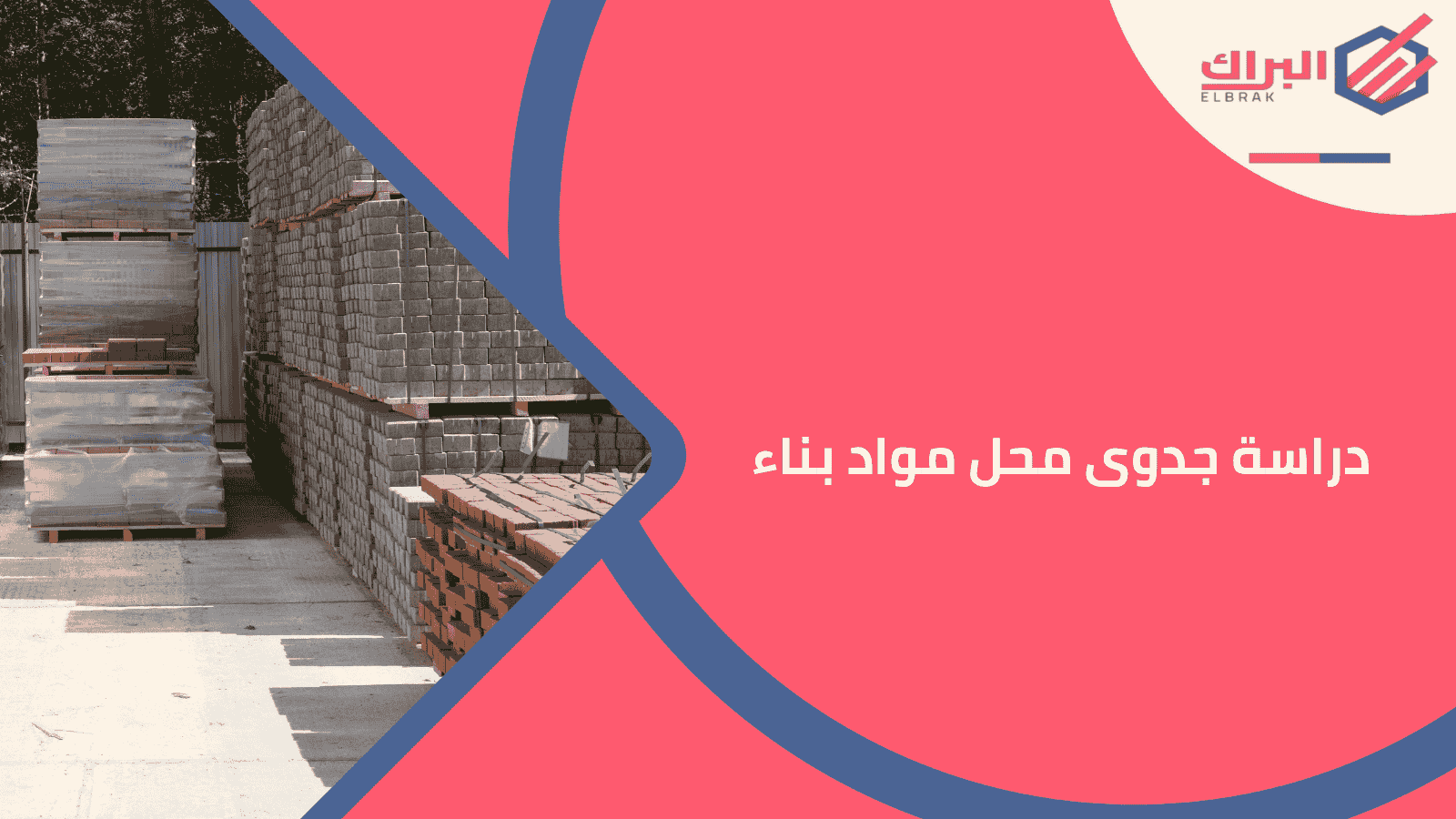 دراسة جدوى محل مواد بناء