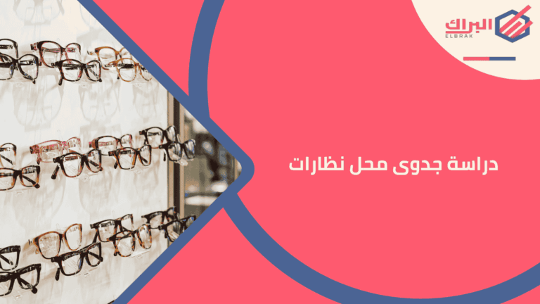 دراسة جدوى محل نظارات