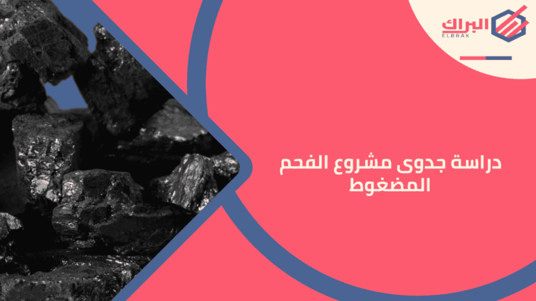 دراسة جدوى مشروع الفحم المضغوط